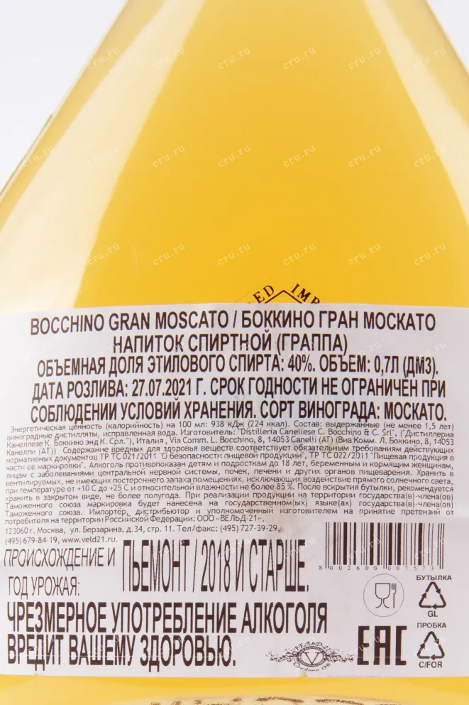 Граппа Bocchino Gran Moscato  0.7 л