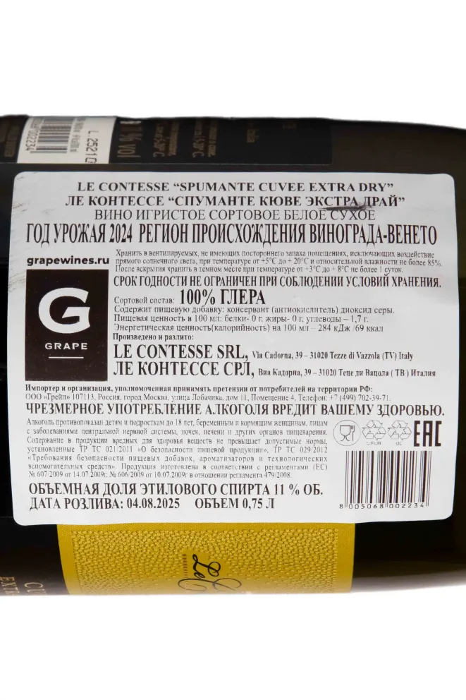 Контрэтикетка Le Contesse Cuvee Spumante Extra Dry 2024 0.75 л