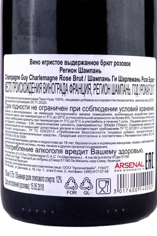 Контрэтикетка Champagne Guy Charlemagne Rose Brut 2017 0.75 л