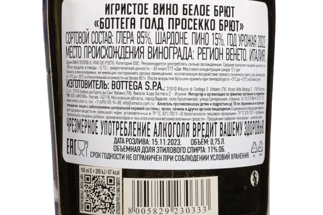 Контрэтикетка Bottega Gold Prosecco Brut 2022 0.75 л