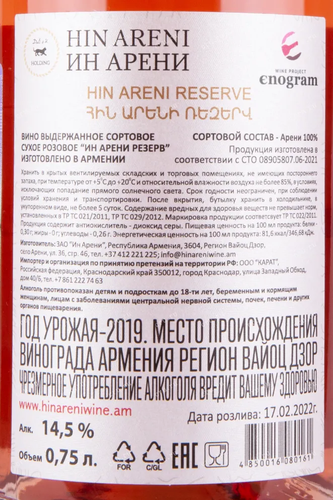 Вино Hin Areni Noir Rose Dry Reserve 0.75 л