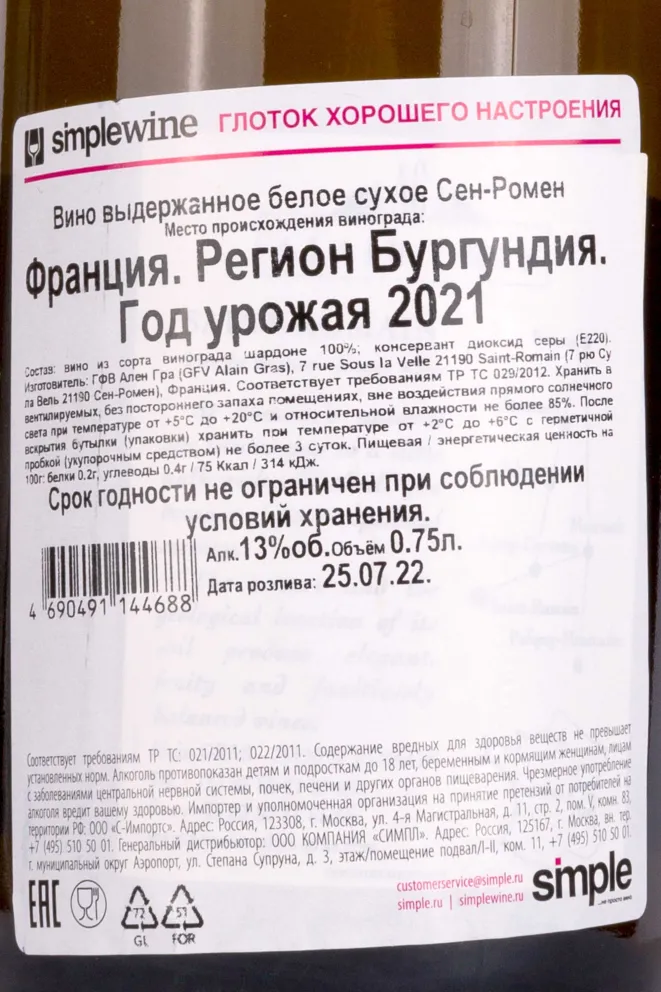 Контрэтикетка Domaine Alain Gras Saint-Romain 2021 0.75 л