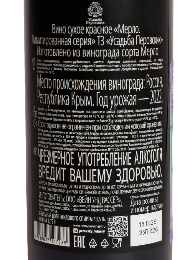 Контрэтикетка Usadba Perovskih Merlot Limited edition 2015 0.75 л