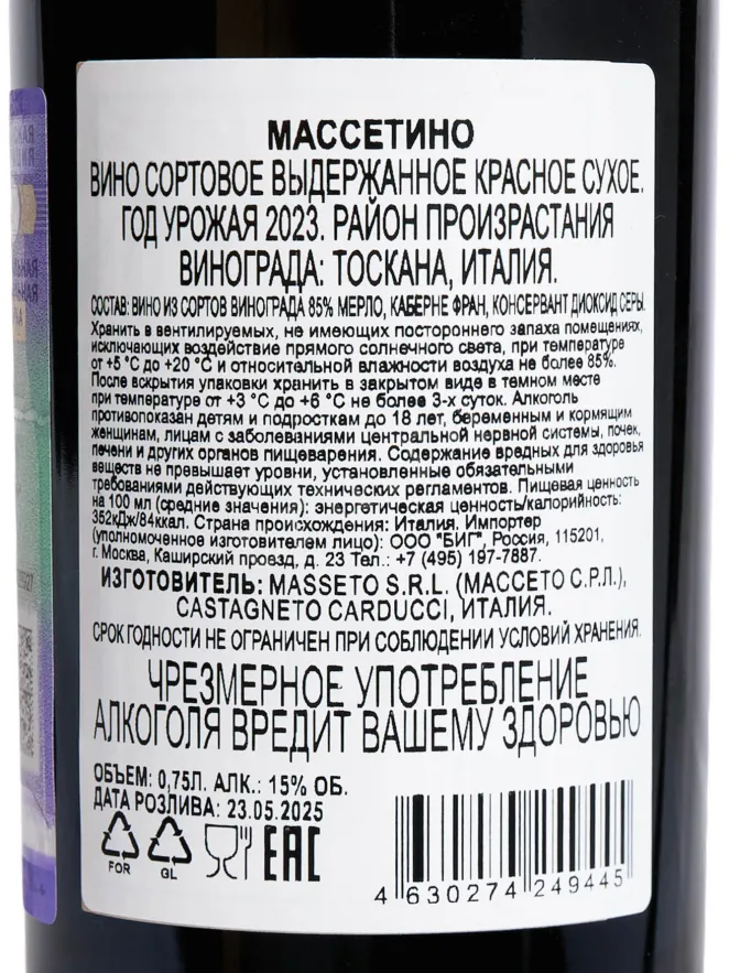 Контрэтикетка Massetino Toscana 0.75 л