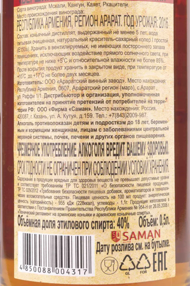 Контрэтикетка Vershina Armenii 5 years 2016 0.5 л
