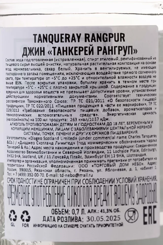 Контрэтикетка Tanqueray Rangpur  2025 0.7 л
