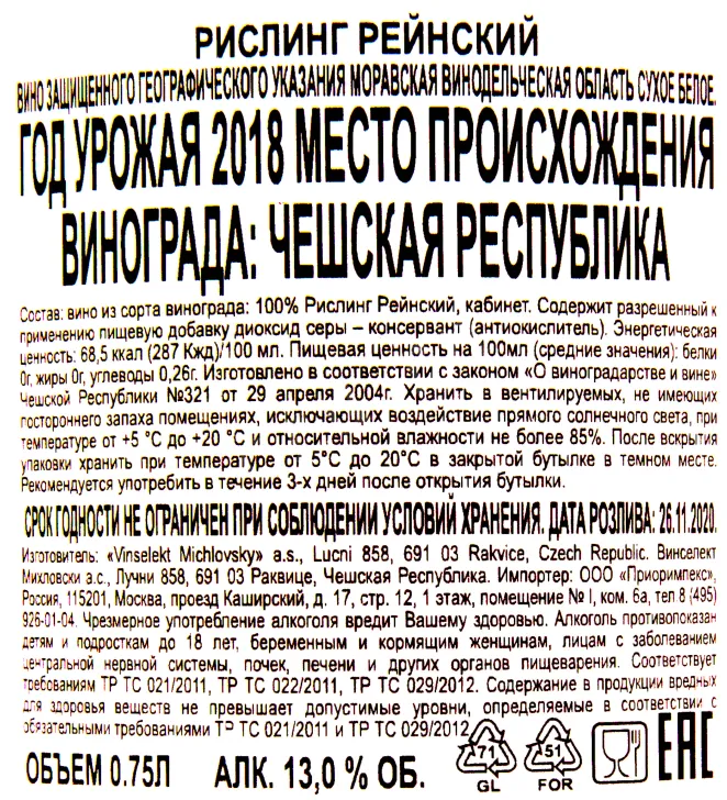 Контрэтикетка вина Рислинг Рейнский 2018 0.75