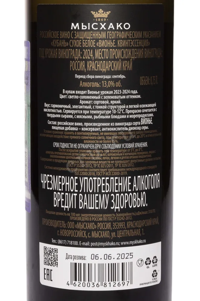 Контрэтикетка Myskhako Viognier Quintessence 2024 0.75 л