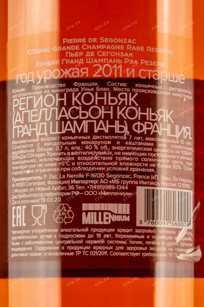 Контрэтикетка коньяка Пьер де Сегонзак ХО Резерв Гранд Шампань 0,7