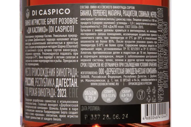Контрэтикетка Di Caspico Special Rose Brut 2023 0.75 л