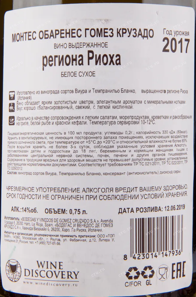 Вино Gomez Cruzado Montes Obarenes 2017 0.75 л