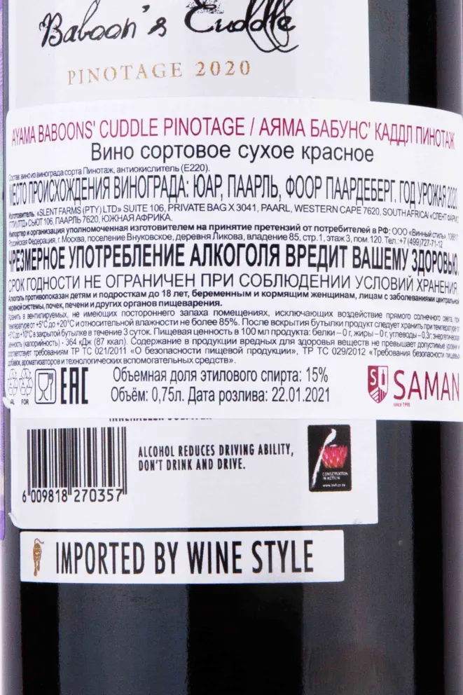 Контрэтикетка Ayama Baboon's Cuddle Pinotage 2020 0.75 л