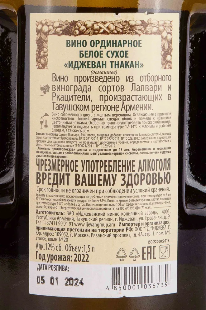 Контрэтикетка Ijevan Tnakan White Dry 2022 1.5 л