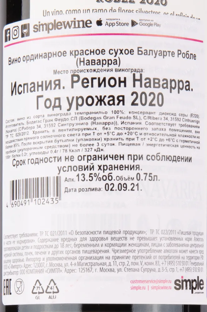 Контрэтикетка вина Балуарте Робле 2020 0.75