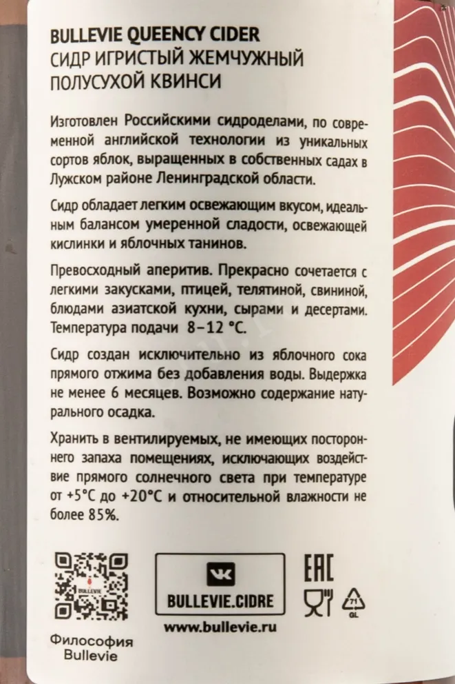 Контрэтикетка-2 Bullevie Quenncy 0.5 л