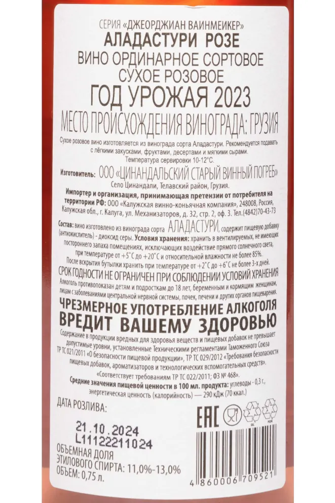 Контрэтикетка Aladasturi Georgian Winemaker 2023 0.75 л