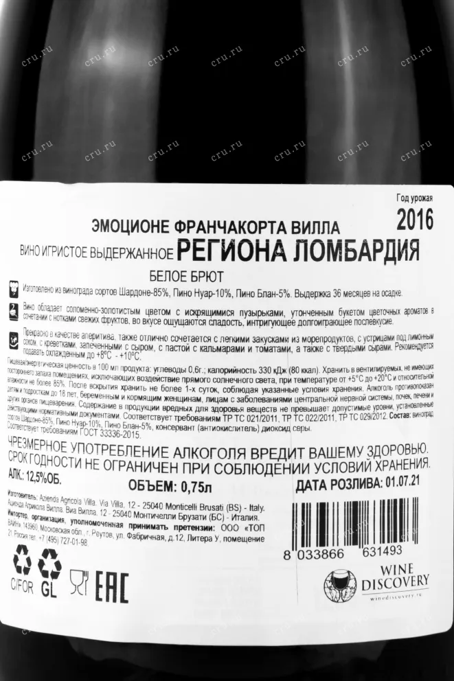 Контрэтикетка вина Villa Franciacorta Emozione 0,75