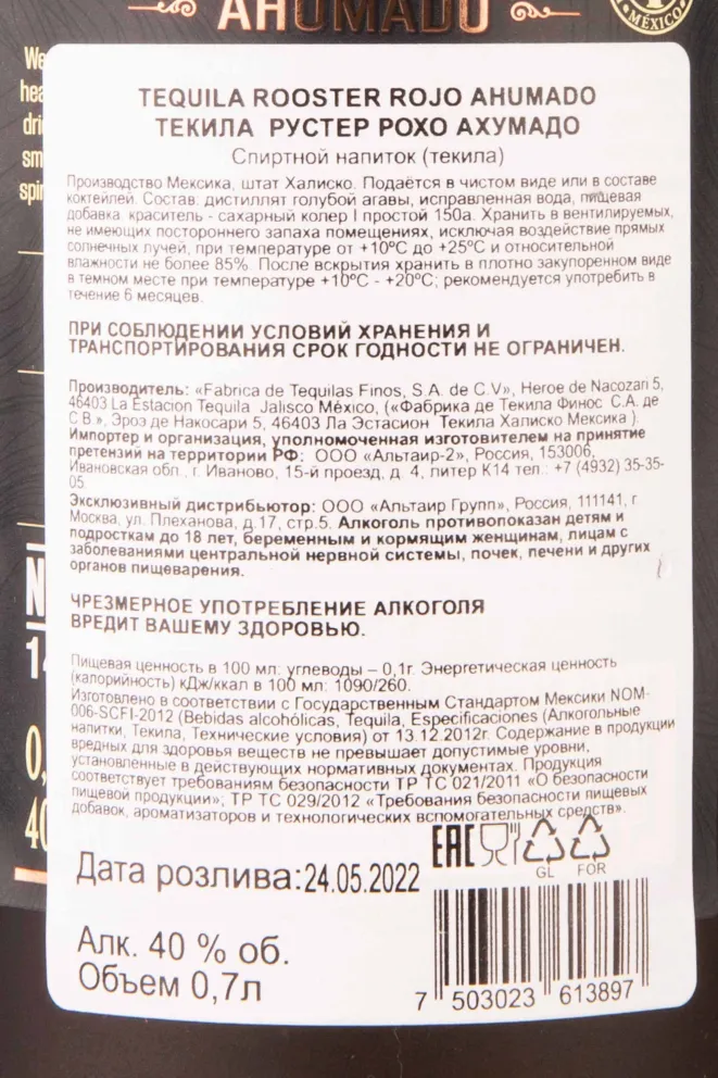 Контрэтикетка Rooster Rojo Ahumado 0.7 л