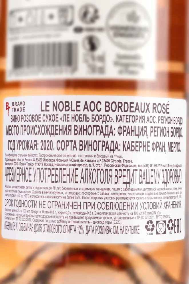 Контрэтикетка Le Noble Rose 2020 0.75 л