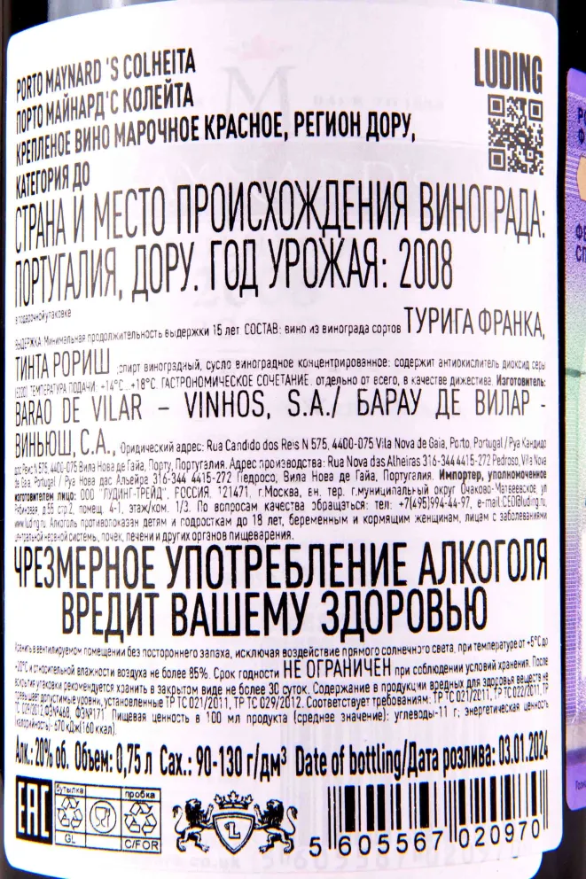 Контрэтикетка Maynards Colheita Porto wooden box 2008 0.75 л