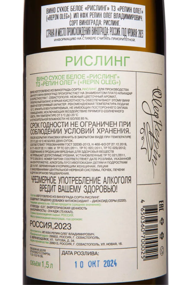 Контрэтикетка Oleg Repin Riesling 2023 1.5 л
