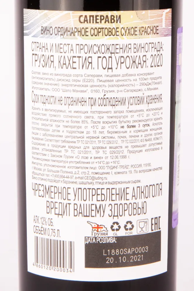 Контрэтикетка вина Шато Манави Саперави Ординарное 2020 0.75