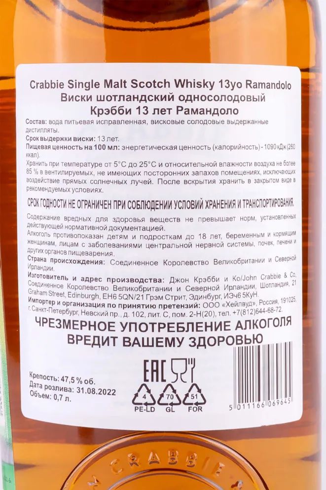 Контрэтикетка Crabbie Romandolo 13 Years Old gift box 0.7 л