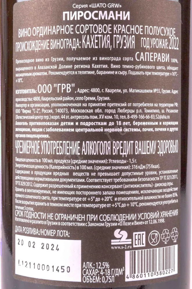 Контрэтикетка Chateau GRW Pirosmani 2022 0.75 л