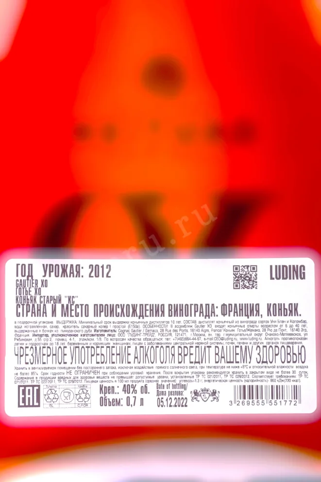 Контрэтикетка Gautier XO 0.7 л