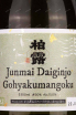 Этикетка Junmai Daiginjo Gohyakumangoku 0.3 л