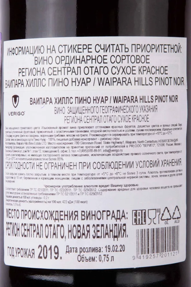 Контрэтикетка Waipara Hills Pinot Noir 2019 0.75 л