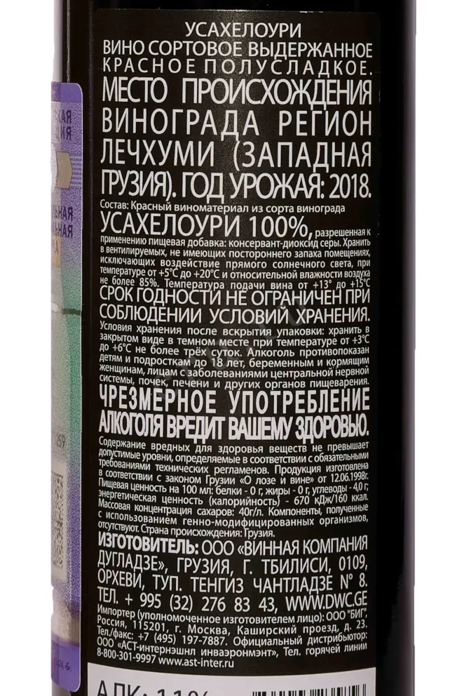 Контрэтикетка Dugladze Usakhelouri Red Semi-Sweet 2018 0.375 л