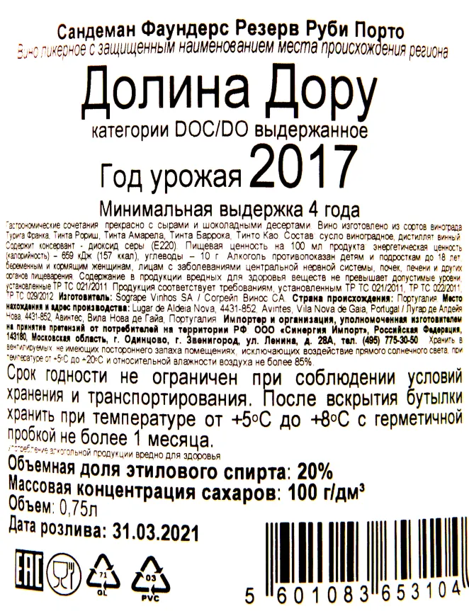 Контрэтикетка портвейна Сандеман Фаундерз Порто Резерв 0.7