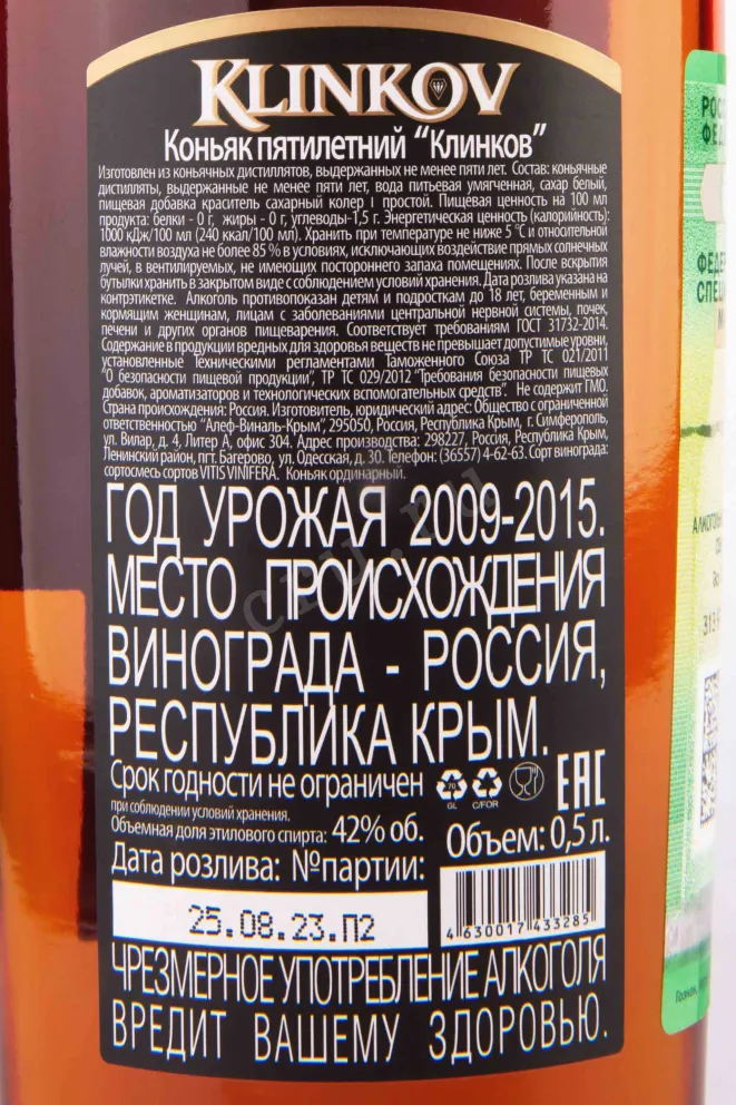 Контрэтикетка Klinkov VS 5 years surerior 0.5 л