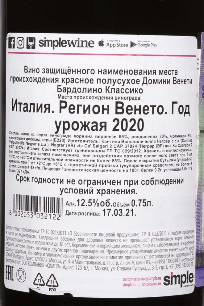 Контрэтикетка Domini Veneti Bardolino Classico 2020 0.75 л