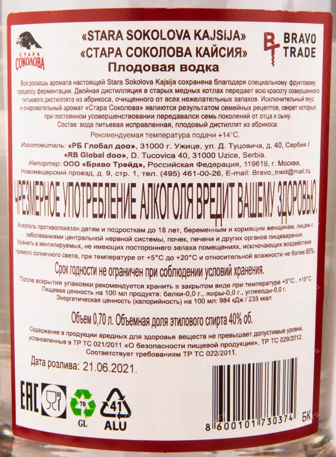 Ракия Stara Sokolova Kajsija  0.7 л
