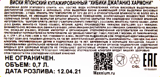 Контрэтикетка виски Hibiki Japanese Harmony 0.7