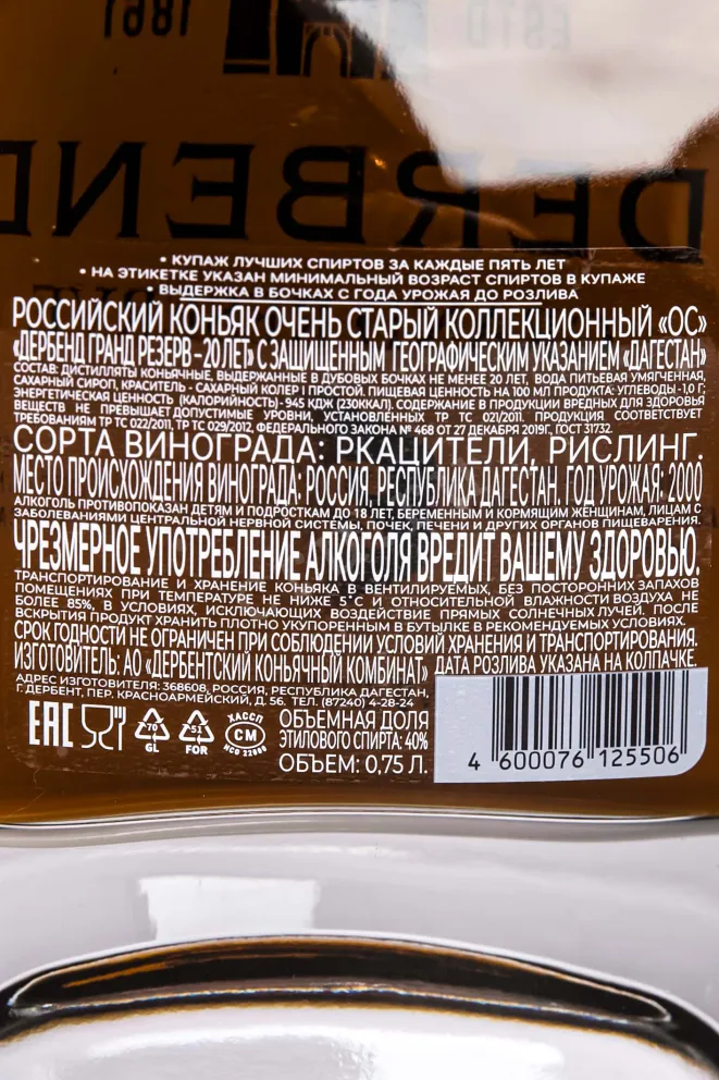 Контрэтикетка Derbend Grand Reserve 20 years in gift box 0.75 л