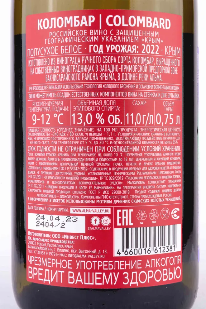 Вино Алма Велли Коломбар Белое полусухое 2022 0.75 л