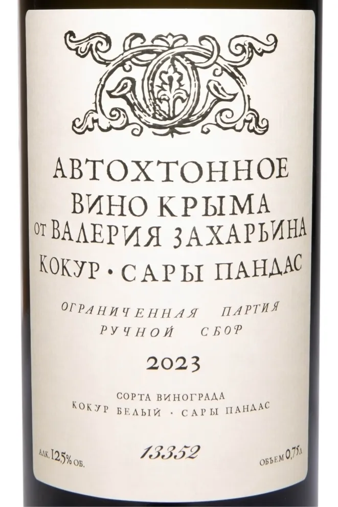 Этикетка Autochthonous wine from Valery Zaharin Kokur - Sary Pandas 2023 0.75 л