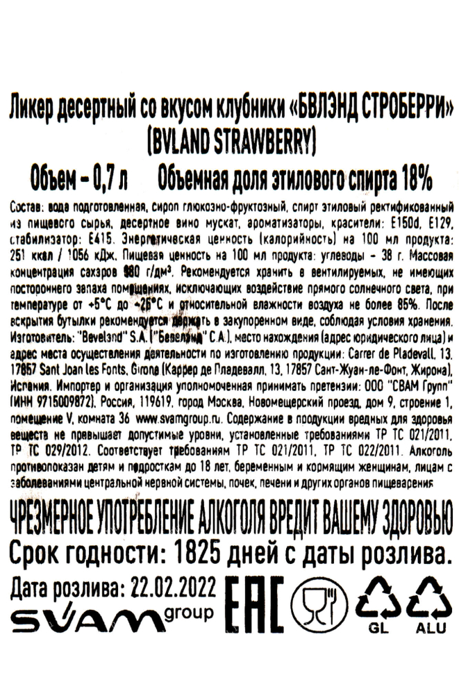 Контрэтикетка BVLand Strawberry 0.7 л