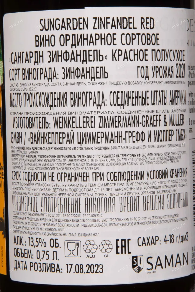 Контрэтикетка Sungarden Zinfandel Red 2021 0.75 л