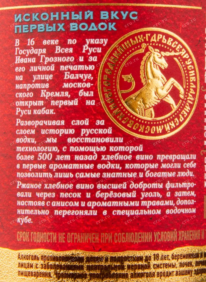 Контрэтикетка водки Balchug 16th century 0.5