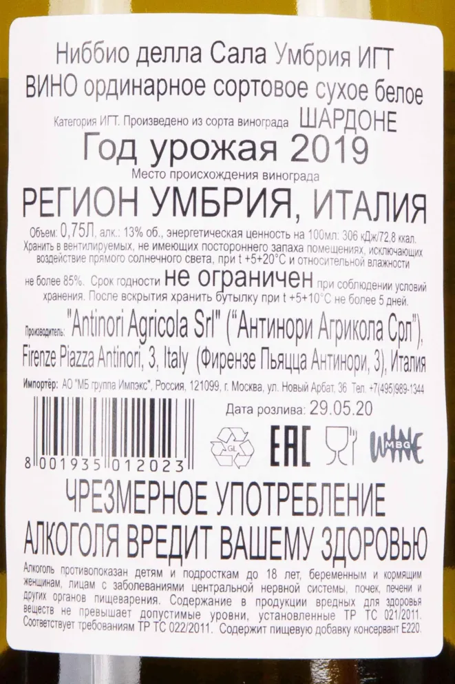 Контрэтикетка Antinori Nibbio della Sala in wooden box 2019 0.75 л