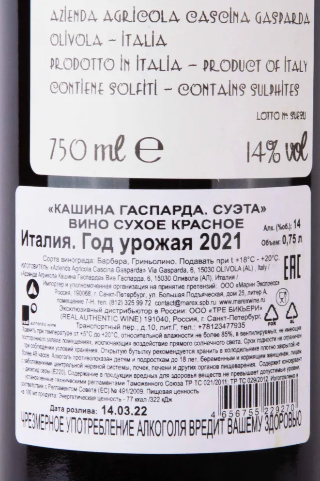 Контрэтикетка Cascina Gasparda Suetta 2021 0.75 л