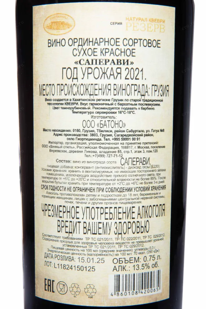 Контрэтикетка Tchotiashvili Saperavi Qvevri Natural Reserve 2021 0.75 л