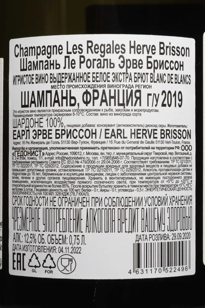 Контрэтикетка Herve Brisson Les Regales 2019 0.75 л