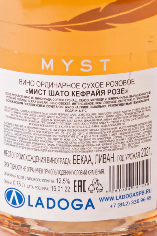 Контрэтикетка Chateau Kefraya Myst Rose 2021 0.75 л