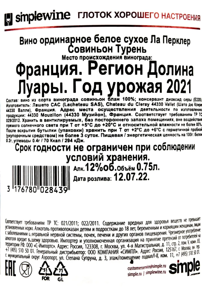 Контрэтикетка La Perclaire Sauvignon Touraine  0.75 л