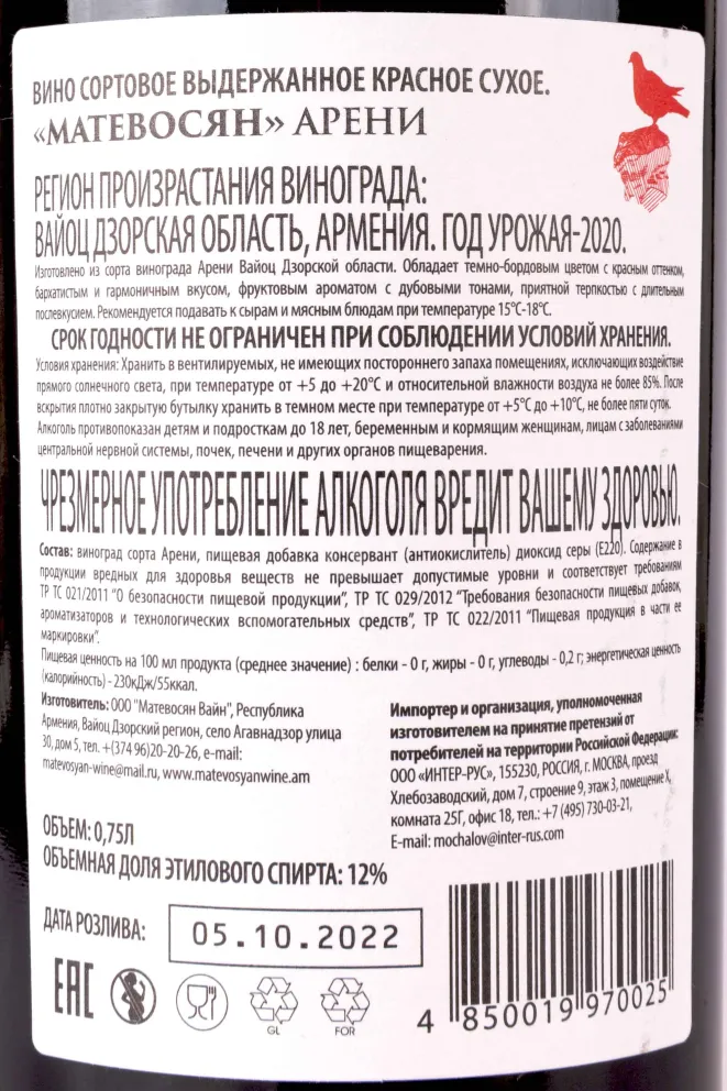 Контрэтикетка Matevosyan Areni 2020 0.75 л